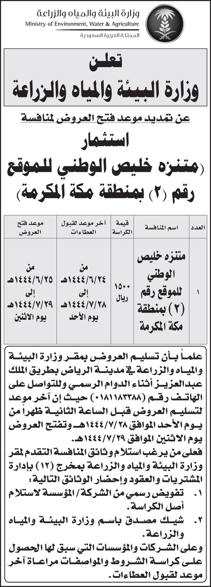 إعلان من وزارة البيئة والمياه والزراعة 