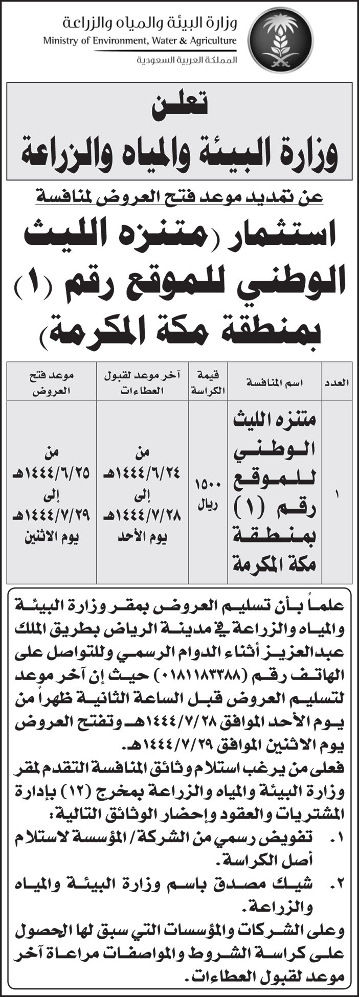 إعلان من وزارة البيئة والمياه والزراعة 