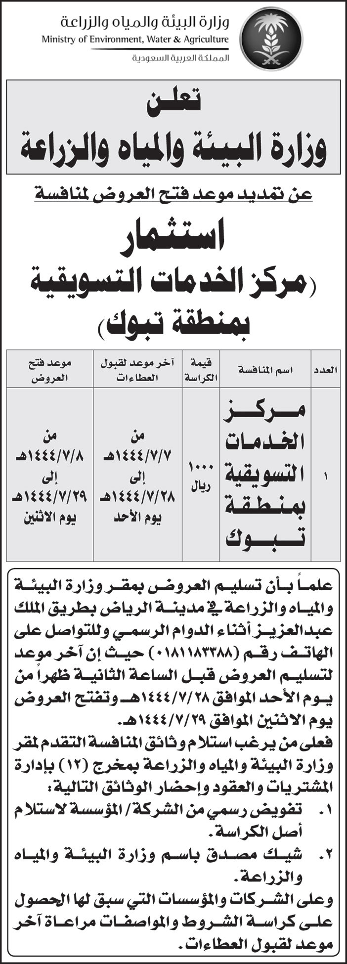 إعلان من وزارة البيئة والمياه والزراعة 