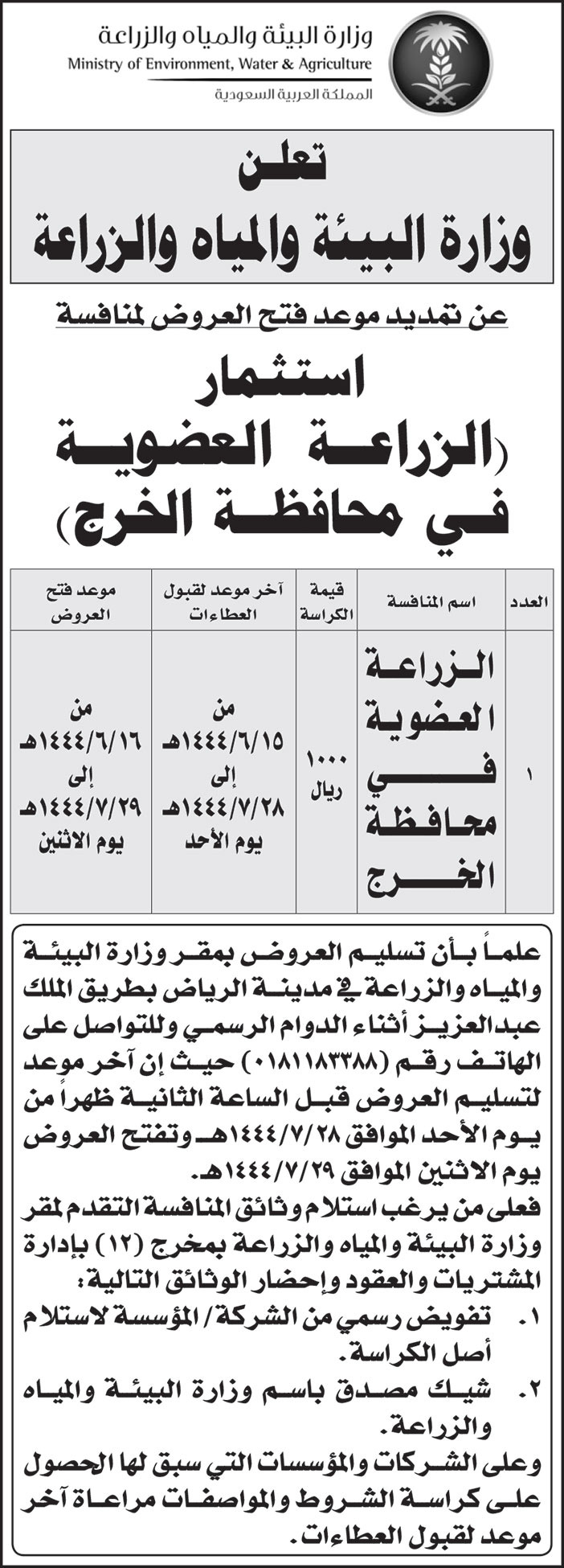 إعلان من وزارة البيئة والمياه والزراعة 