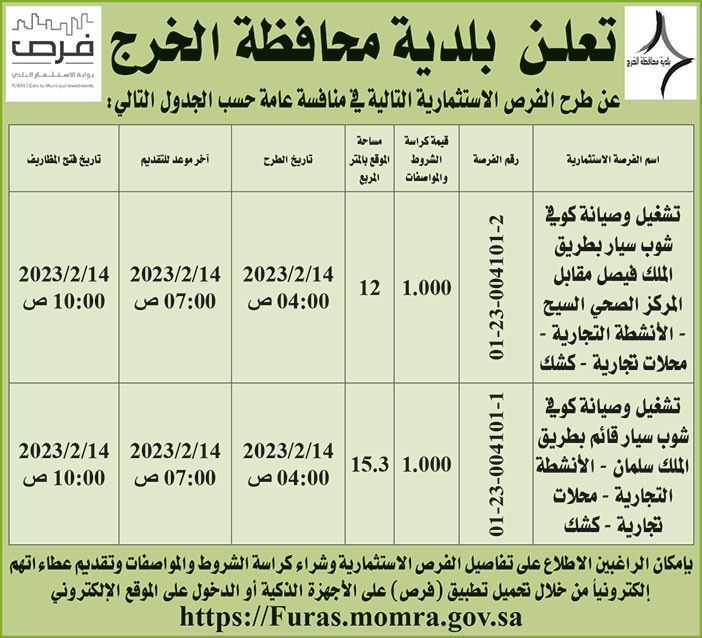 إعلان من بلدية محافظة الخرج 