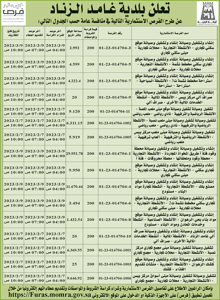 إعلان من بلدية غامد الزناد 