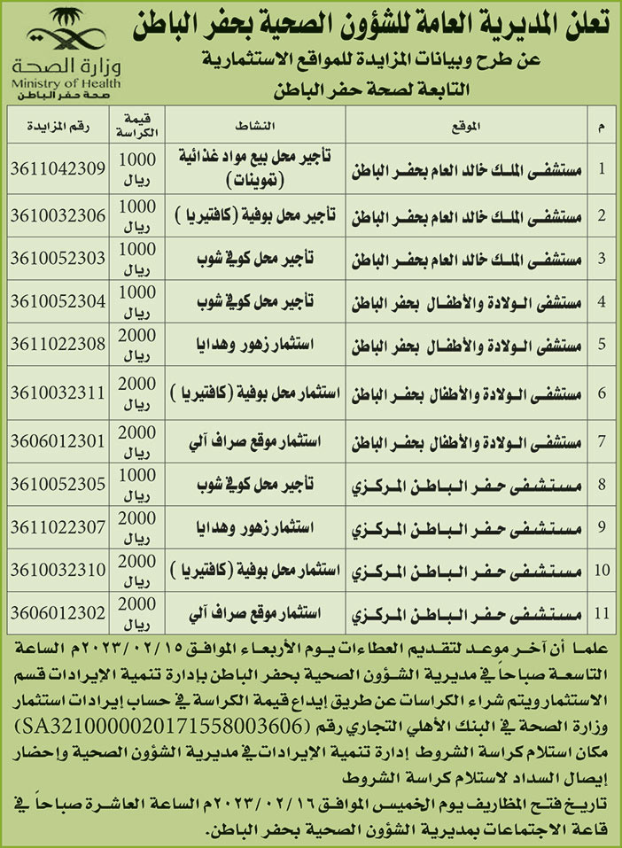 إعلان من المديرية العامة للشؤون الصحية بحفر الباطن 