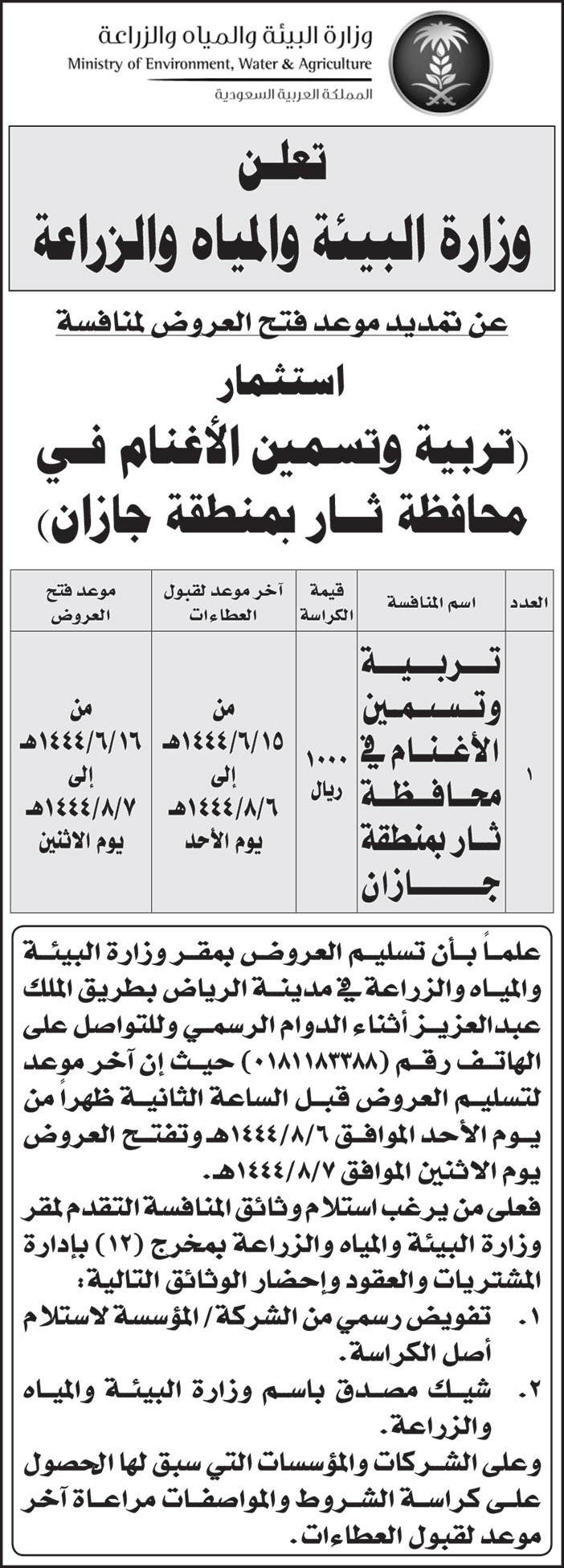 إعلان وزارة البيئة والمياه والزراعة تمديد موعد فتح العروض لمنافسة استثمار تربية وتسمين الأغنام في محافظة ثار بمنطقة جازان 