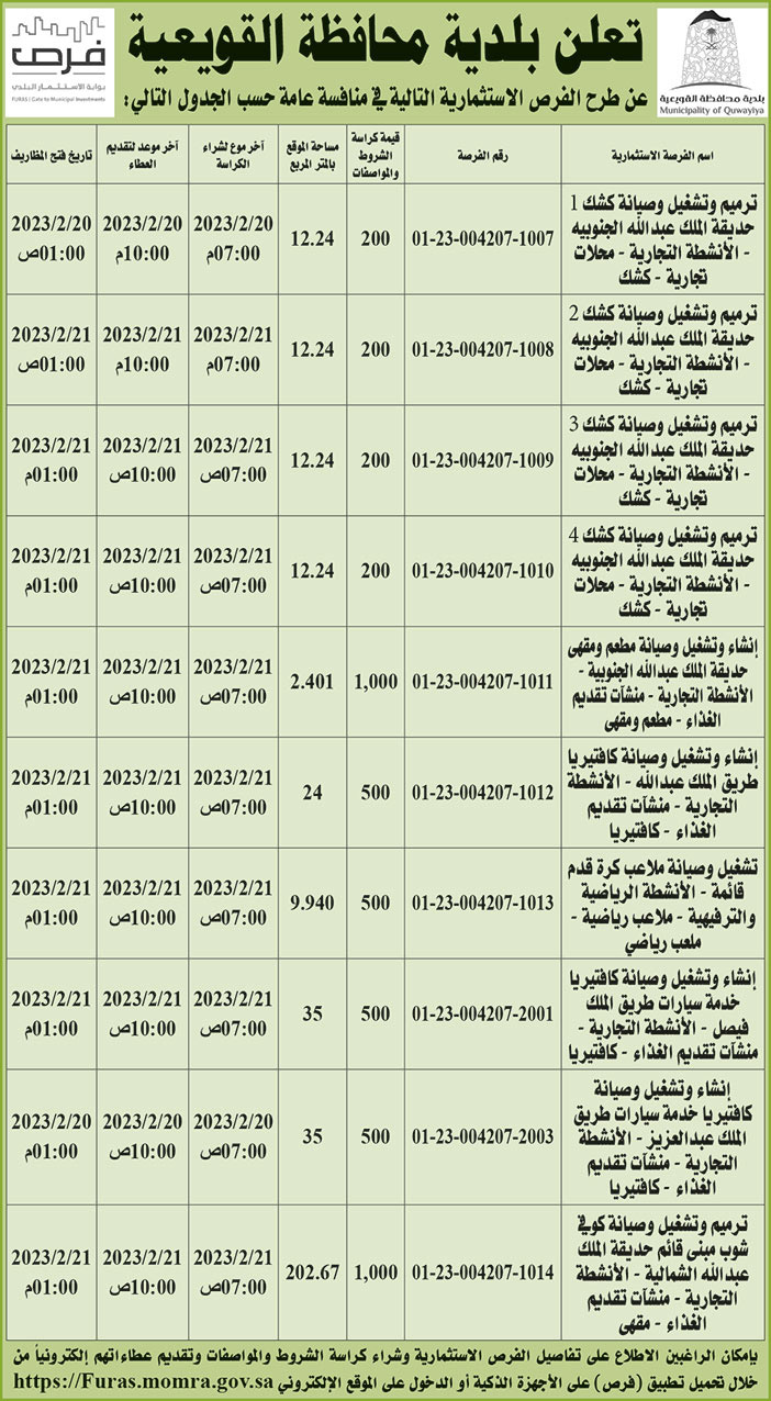 إعلان بلدية محافظة القويعية 