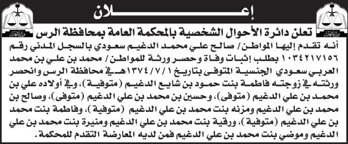 إعلان دائرة الأحوال الشخصية بالمحكمة العامة بمحافظة الرس 