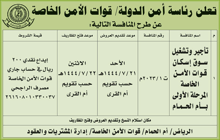 إعلان رئاسة أمن الدولة/ قوات الأمن الخاصة 