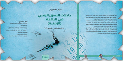 «ذاتية المتنبي أنموذجا» إصدار جديد للباحثة سراب الصبيح يؤسس لجنس بلاغي جديد 