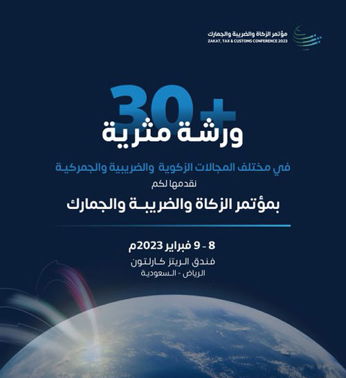 أكثر من 30 ورشة عمل في مؤتمر «الزكاة والضريبة والجمارك» 