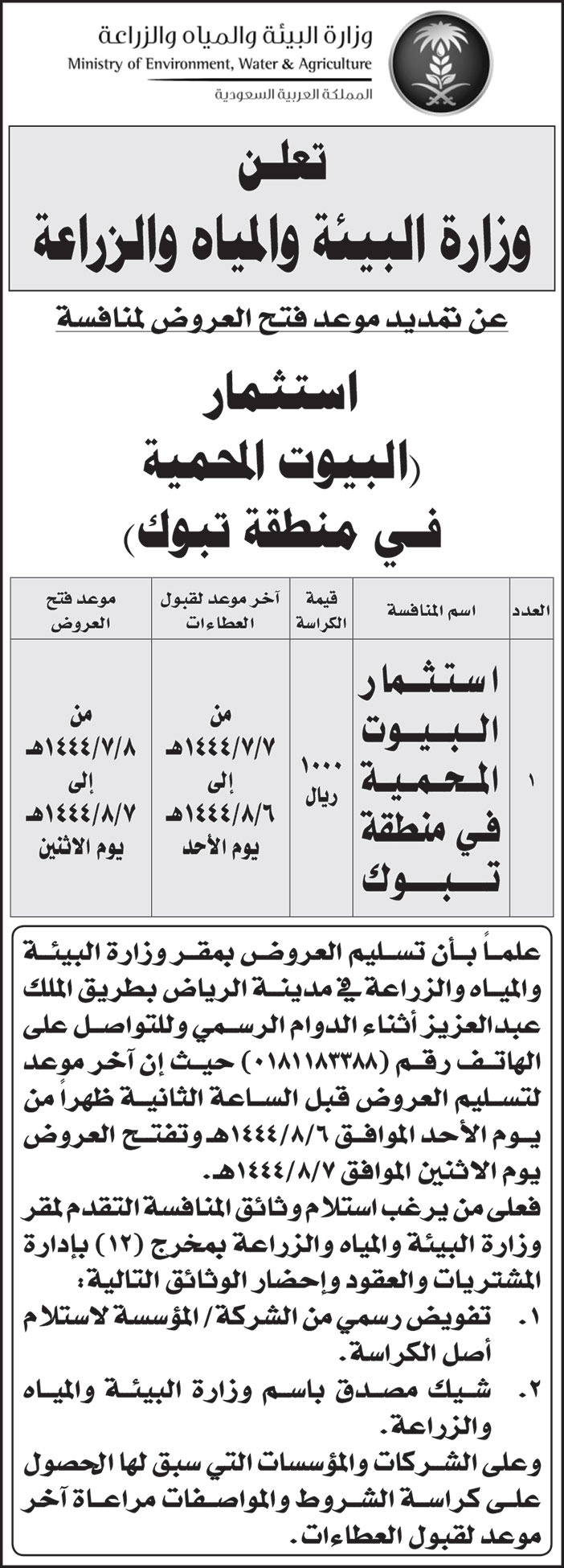 إعلان وزارة البيئة والمياه والزراعة 