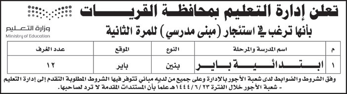 إعلان إدارة التعليم بمحافظة القريات استئجار مبنى مدرسي 