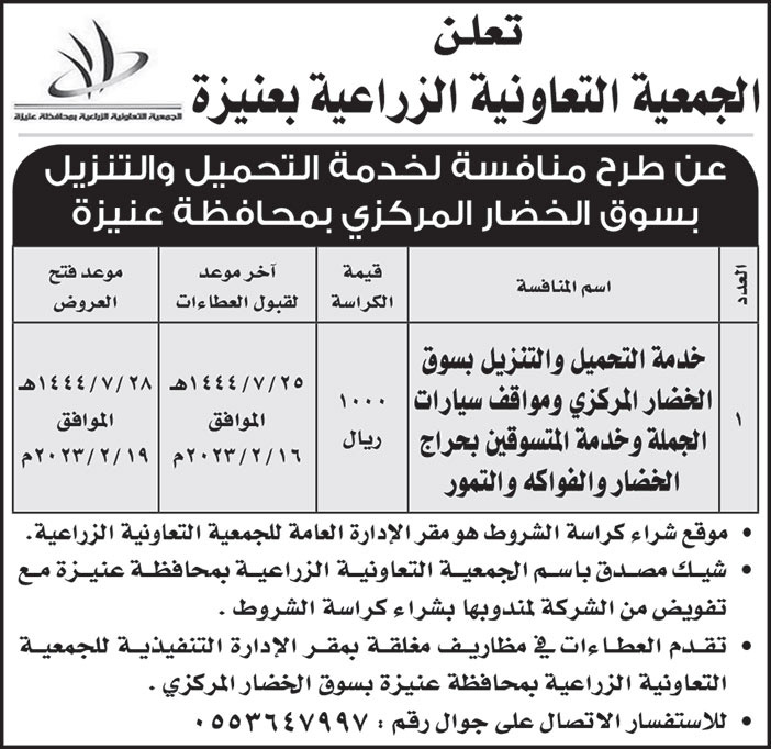 إعلان الجمعية التعاونية الزراعية بعنيزة 