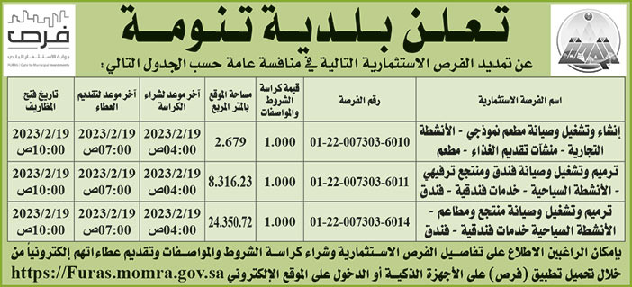 إعلان بلدية تنومة 