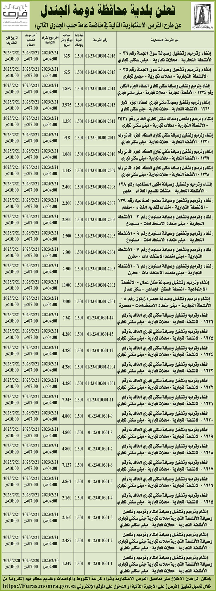 إعلان محافظة دومة الجندل 