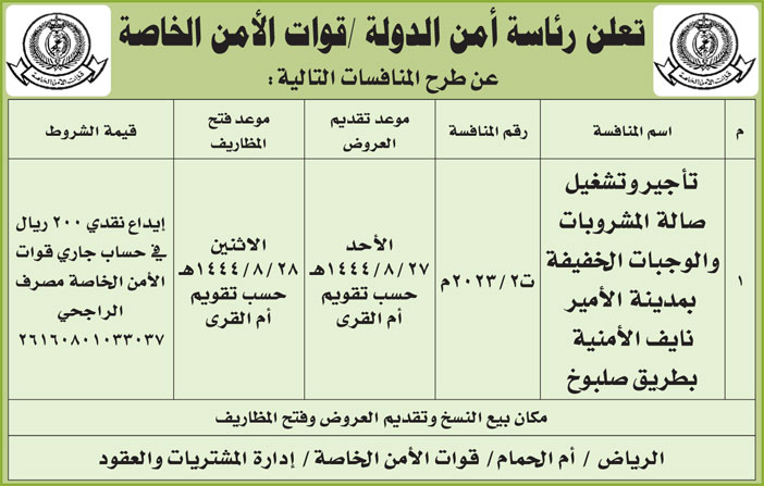 رئاسة أمن الدولة - قوات الأمن الخاصة تطرح منافسات 