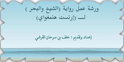 خلف القرشي.. يناقش رواية «الشيخ والبحر» للكاتب إرنست همنغواي 