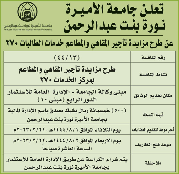 إعلان من جامعة الأميرة نورة بنت عبدالرحمن 