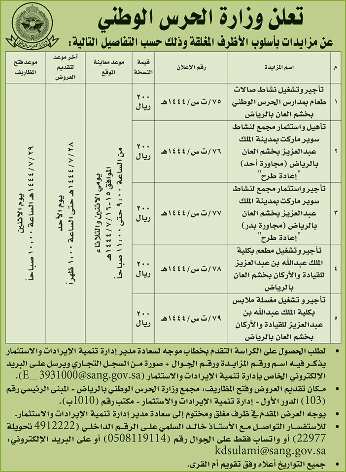 إعلان من وزارة الحرس الوطني 