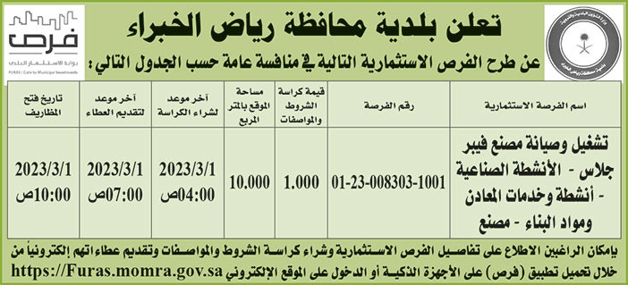 إعلان بلدية محافظة رياض الخبراء 