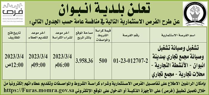 إعلان بلدية انبوان 