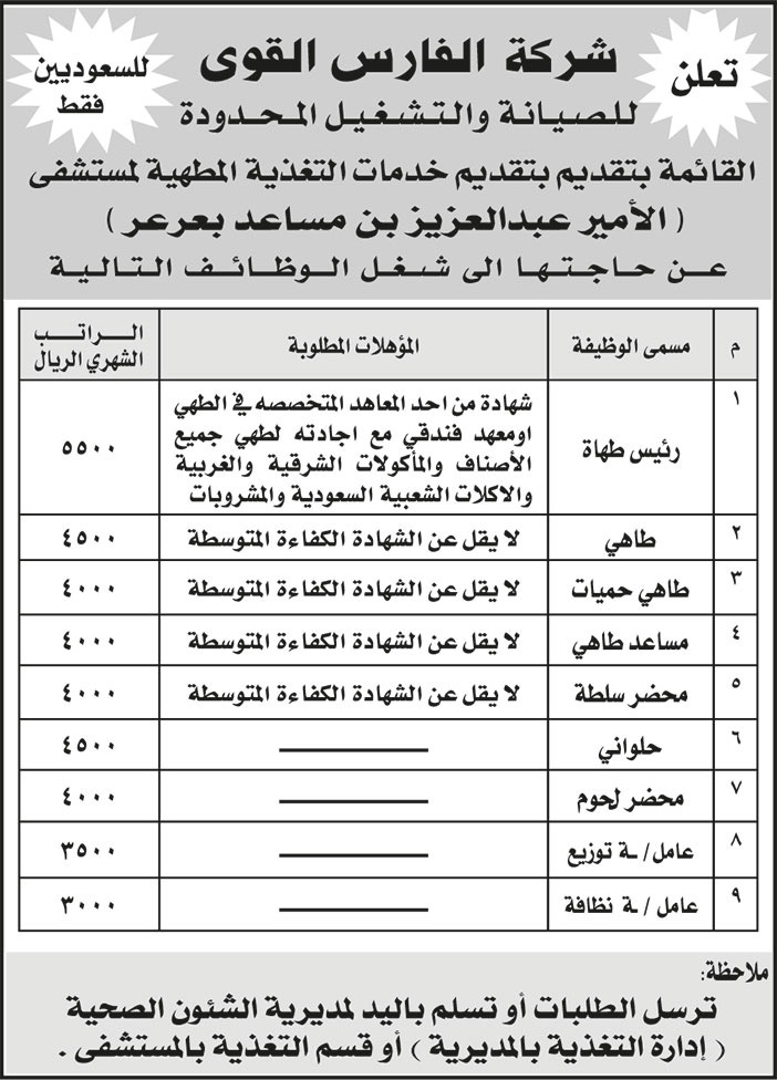 إعلان وظائف من شركة الفارس القوي للصيانة والتشغيل 