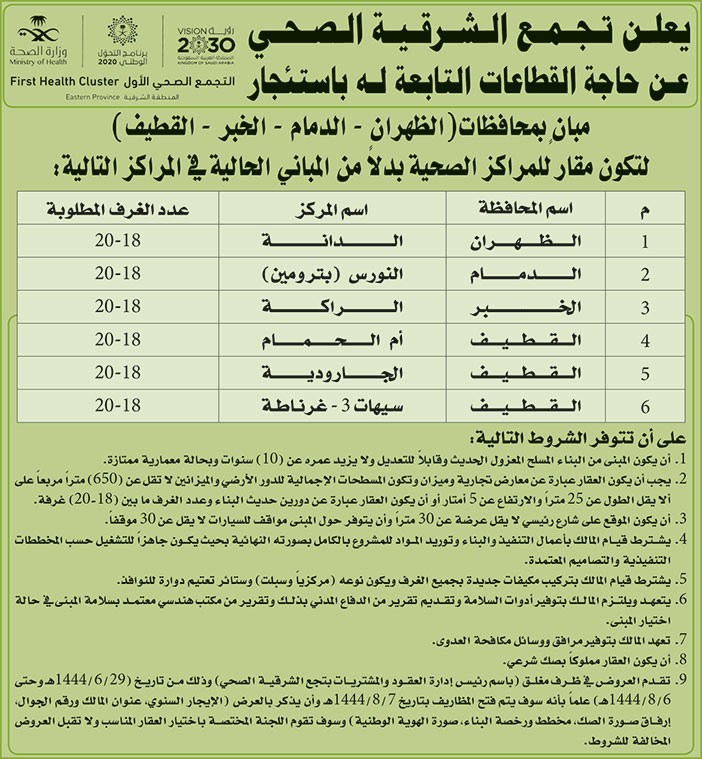 إعلان من تجمع الشرقية الصحي 