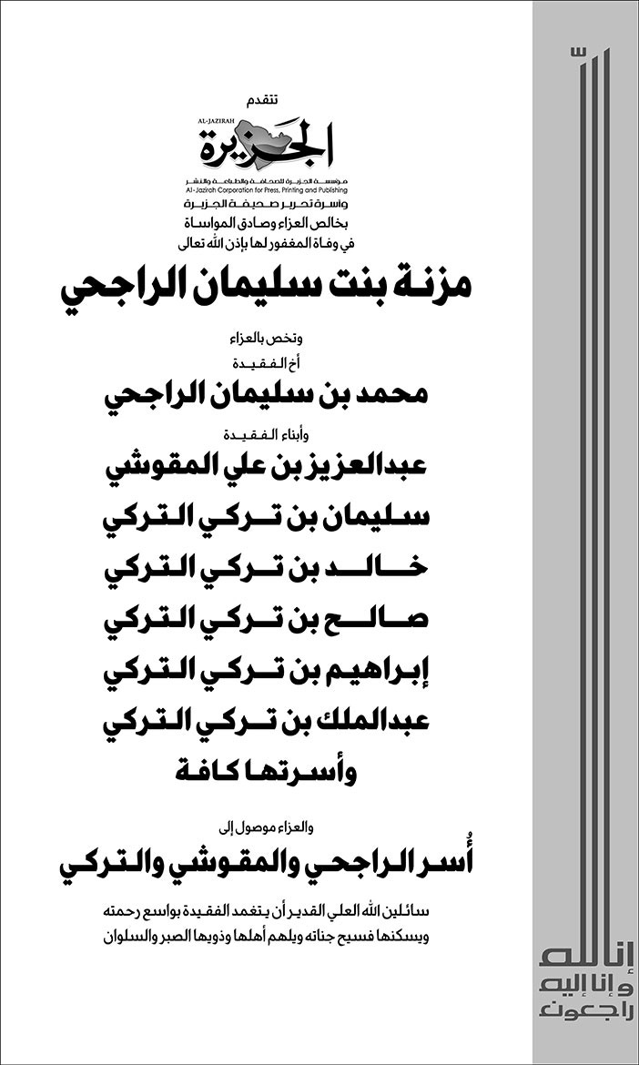 تعزية من صحيفة الجزيرة في وفاة مزنة بنت سليمان الراجحي 