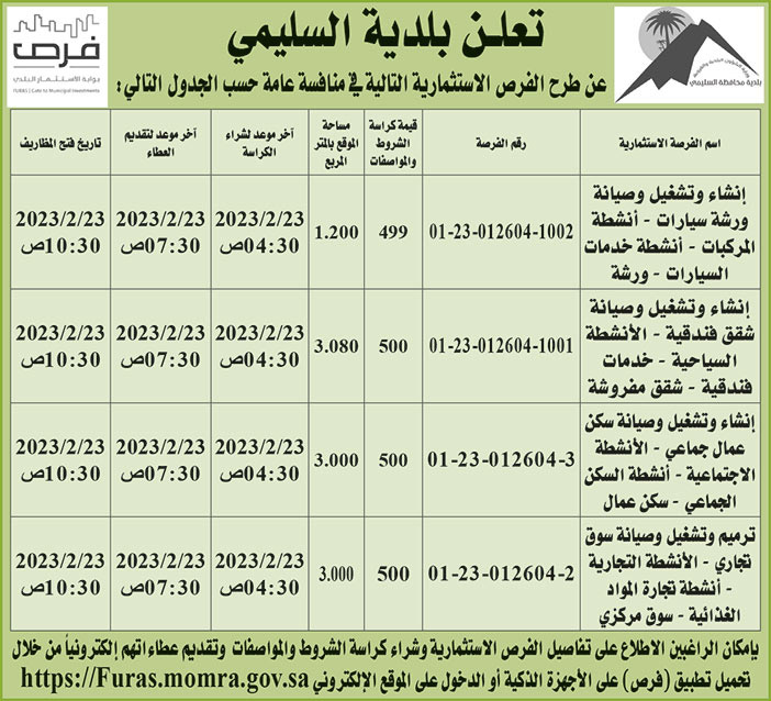 إعلان بلدية السليمي 