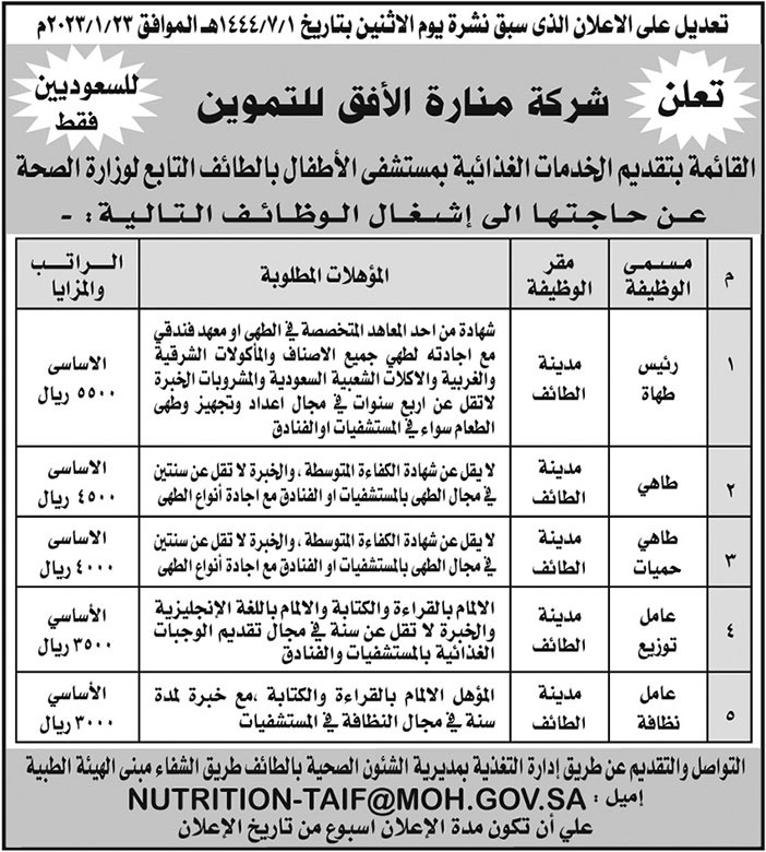 إعلان شركة منارة الأفق بمستشفى الأطفال بالطائف 