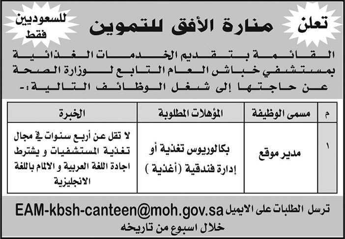 إعلان شركة منارة الأفق للتموين بمستشفى خباش 