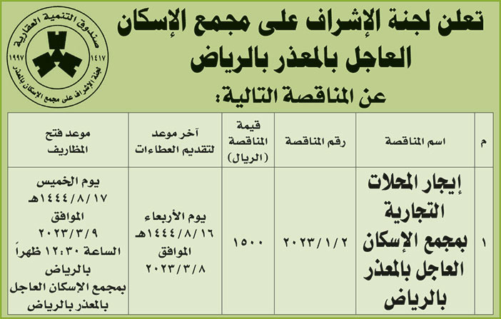 إعلان لجنة الإشراف على مجمع الإسكان العاجل بالمعذر بالرياض 