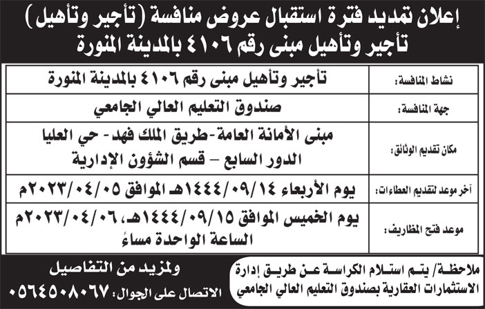 إعلان تمديد فترة استقبال عروض منافسة (تاجير وتاهيل) مبني رقم 4106 بالمدينة المنورة 