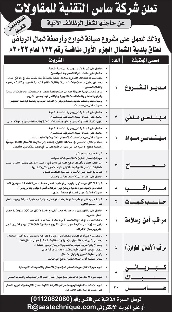 إعلان شركة ساس التقنية للمقاولات منافسة رقم 123 