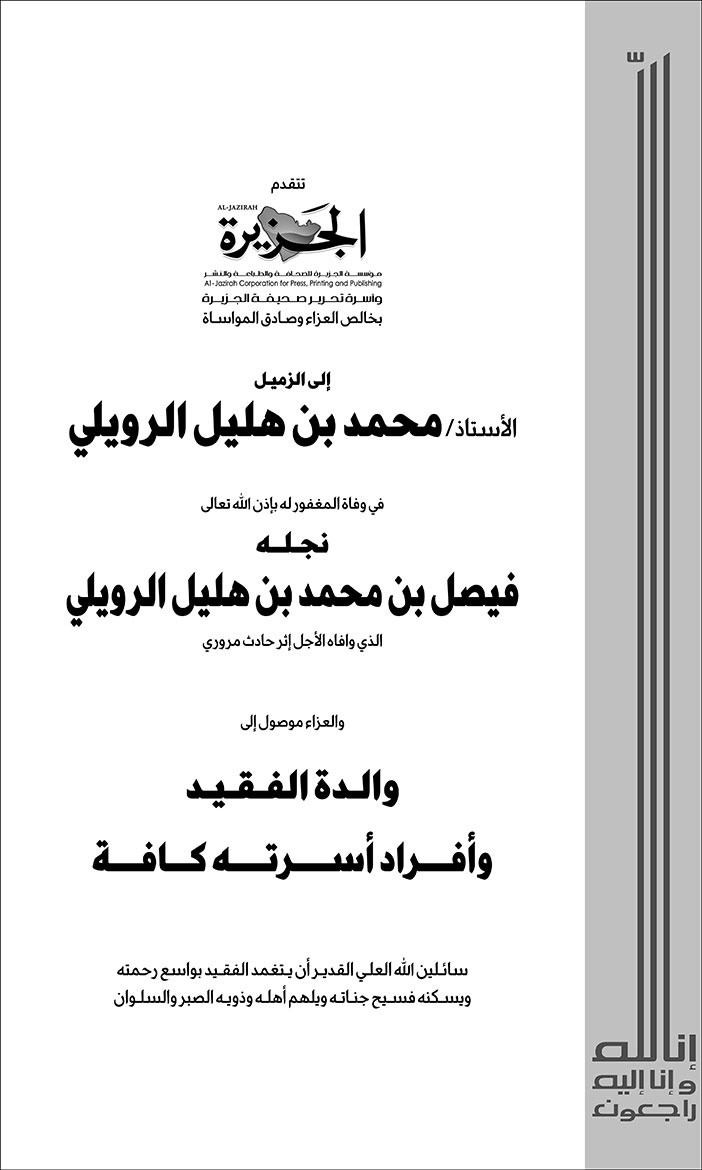 إعلان تعزية محمد بن هليل الرويلي 