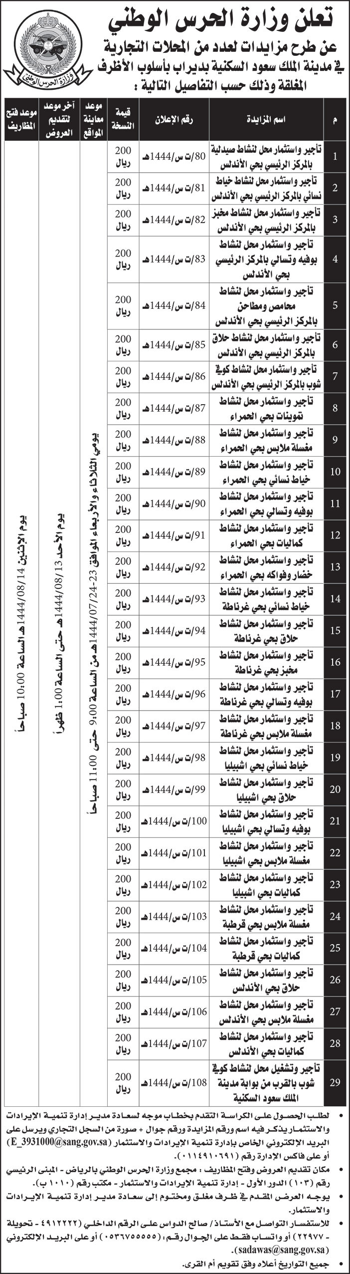 إعلان وزارة الحرس الوطني 