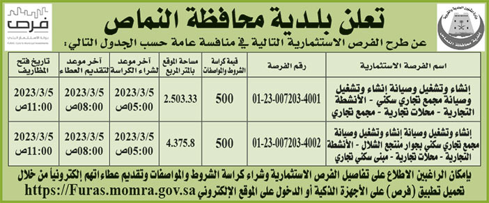 إعلان بلدية محافظة النماص 