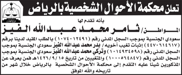 إعلان محكمة الأحوال الشخصية بالرياض 