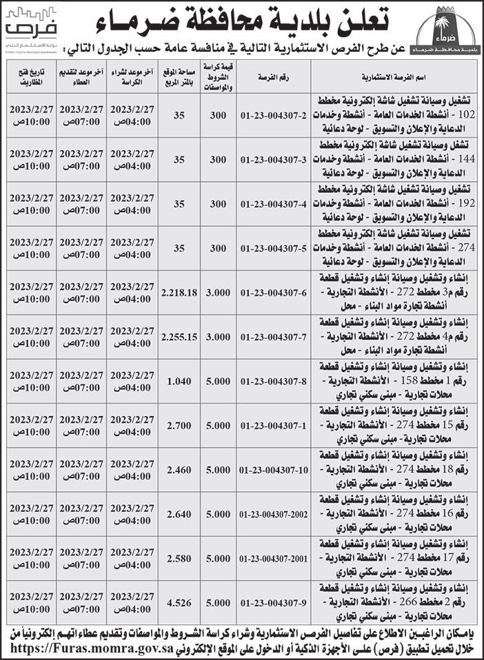 إعلان بلدية محافظة ضرماء 