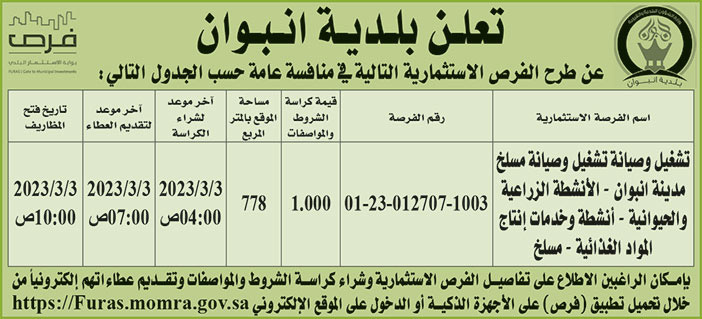 إعلان بلدية انبوان 