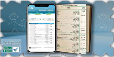 «الصحة» تعلن عن شهادة تطعيمات الأطفال الإلكترونية 