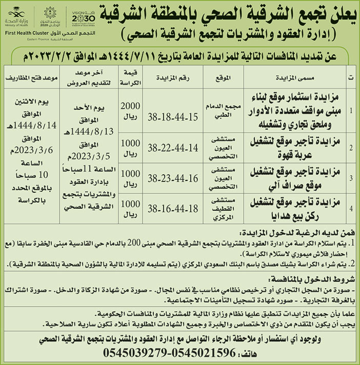 إعلان تجمع الشرقية الصحي بالمنطقة الشرقية 