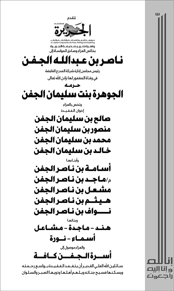 إعلان تعزية - ناصر بن عبدالله الجفن 