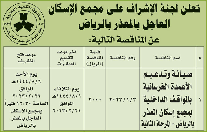 إعلان لجنة الإشراف على مجمع الإسكان العاجل بالمعذر بالرياض 