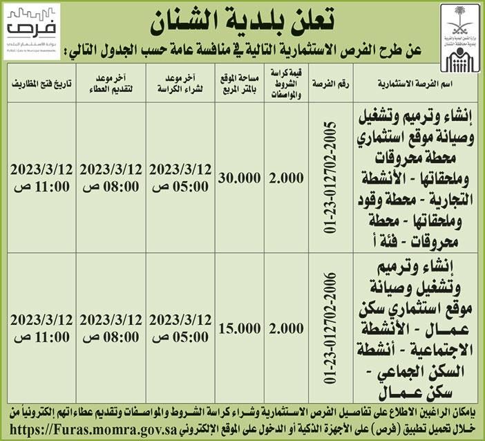 إعلان بلدية الشنان 