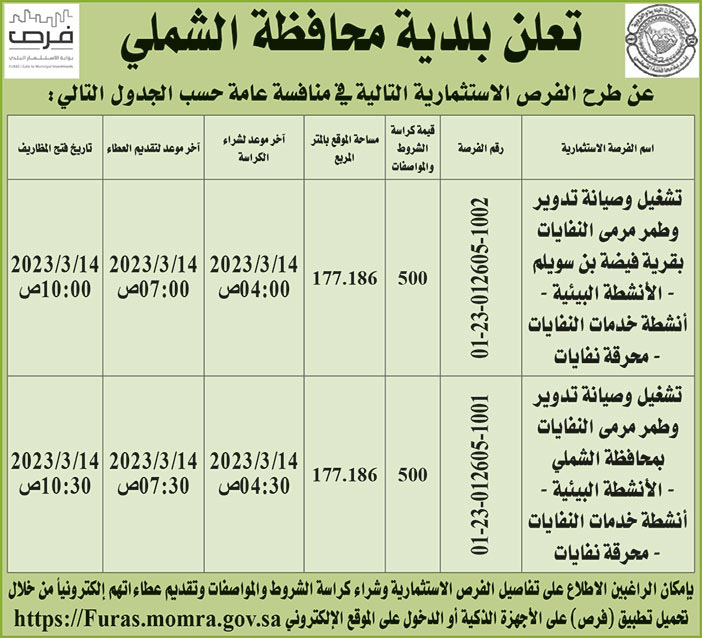 إعلان بلدية محافظة الشملي 