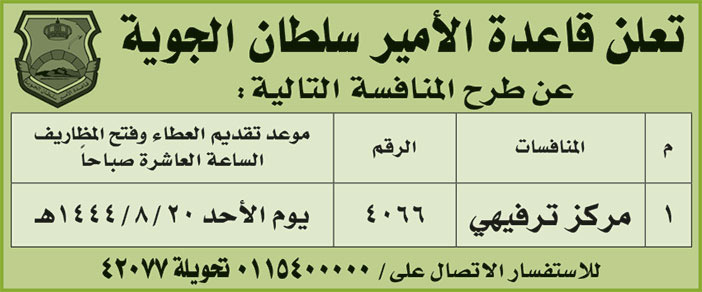 إعلان قاعدة الأمير سلطان الجوية 