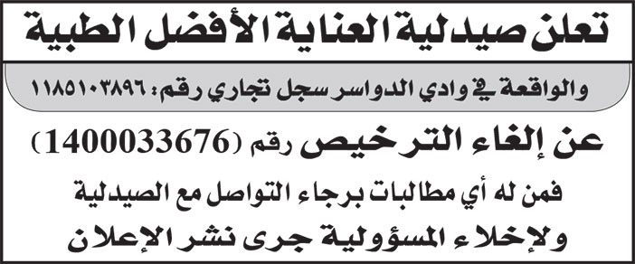 إعلان صيدلية العناية الأفضل الطبية - إلغاء الترخيص 