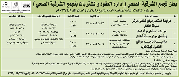 إعلان تجمع الشرقية الصحي 