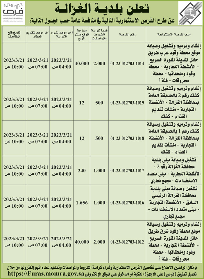 إعلان بلدية الغزالة 