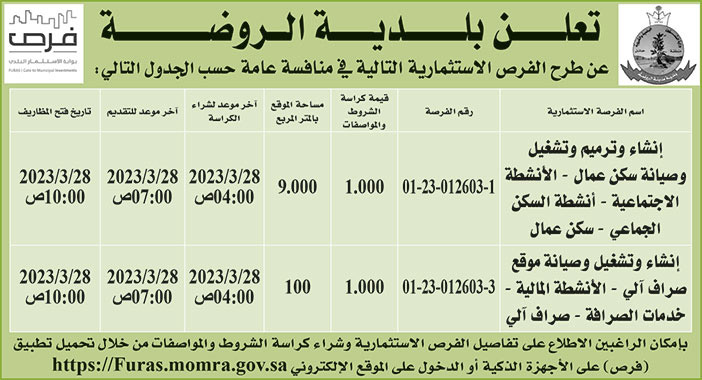 إعلان بلدية الروضة 